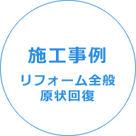 施工事例 リフォーム全般・原状回復