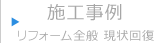 施工事例 リフォーム全般・現状回復