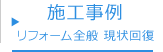 施工事例 リフォーム全般・現状回復